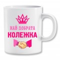 Чаша - За най - добрата колежка