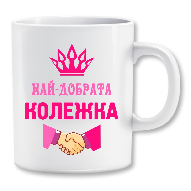 Чаша - За най - добрата колежка
