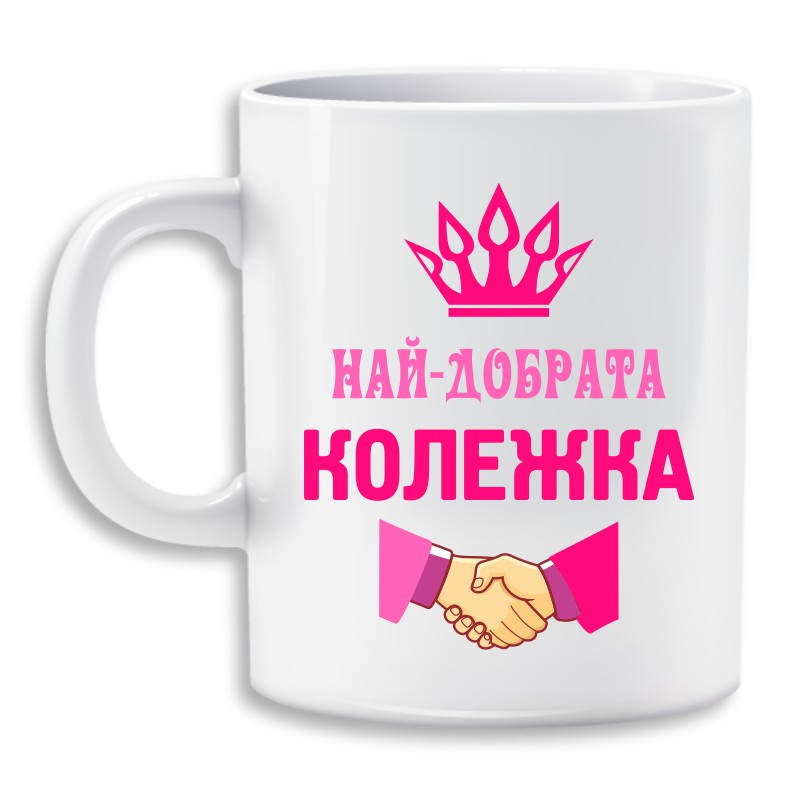 Чаша - За най - добрата колежка