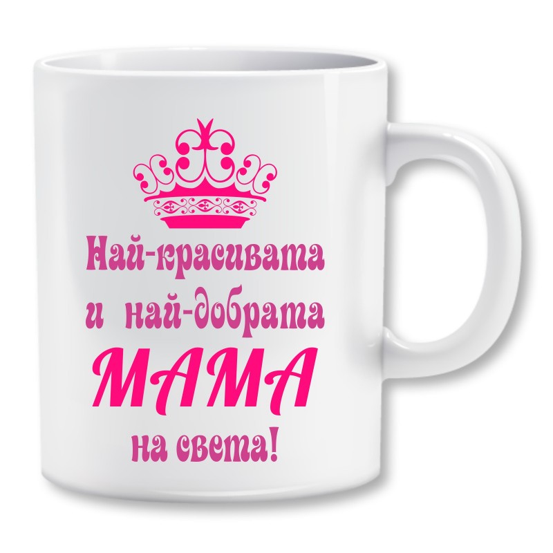 Чаша - за най добрата мама