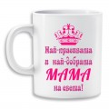 Чаша - за най добрата мама
