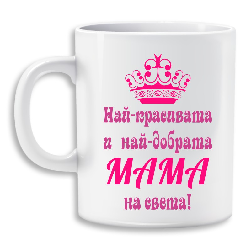 Чаша - за най добрата мама